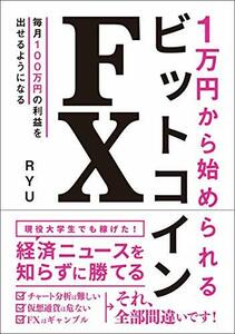 1万円から始められる ビットコインFX　(shin