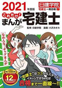 これだけ! まんが宅建士 2021年度版 (日建学院「宅建士一発合格!」シリーズ)　(shin