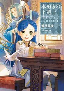 【小説8巻】本好きの下剋上～司書になるためには手段を選んでいられません～第三部「領主の養女1」　(shin