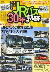 永久保存版JRバス30年の軌跡―本島5社30周年記念 JRバスの歴代車両カタログ大 (Grafis Mook)　(shin