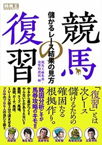 競馬の復習 儲かるレース結果の見方 (競馬王馬券攻略本シリーズ)　(shin