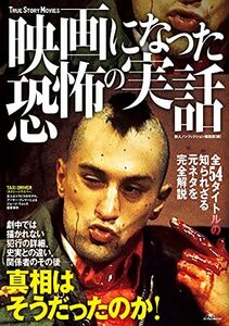 映画になった恐怖の実話 (鉄人シネマ書籍シリーズ)　(shin