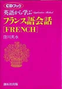 英語から学ぶフランス語会話 (アプリケイティブ・メソド)　(shin