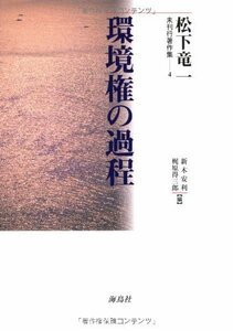 環境権の過程 (松下竜一未刊行著作集 4)　(shin