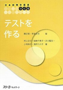 テストを作る (日本語教育叢書「つくる」)　(shin