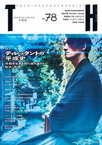 ディレッタントの平成史?令和を生きる前に振り返りたい私の「平成」 (トーキングヘッズ叢書 No.78)　(shin