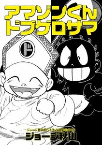 アマゾンくん・ドブゲロサマ(ジョージ秋山捨てがたき選集 第5巻) (ジョージ秋山捨てがたき選集 第 5巻)　(shin