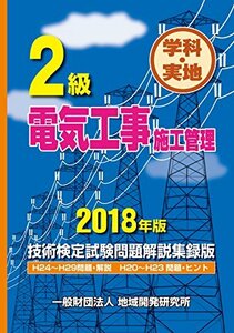 2級電気工事施工管理技術検定試験問題解説集録版《2018年版》　(shin