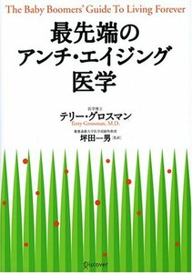 最先端のアンチ・エイジング医学　(shin