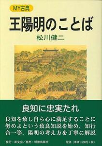 王陽明のことば (MY古典)　(shin