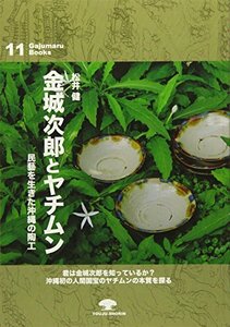 金城次郎とヤチムン―民藝を生きた沖縄の陶工 (がじゅまるブックス11)　(shin