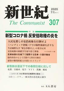 新世紀 第307号(2020.7)―日本革命的共産主義者同盟革命的マルクス主義派機関誌 新型コロナ禍反安倍政権の炎を　(shin