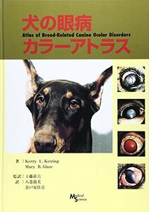 犬の眼病カラーアトラス　(shin