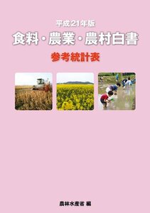 平成21年版 食料・農業・農村白書 参考統計表　(shin