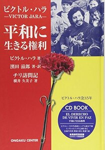 CDブック ビクトル・ハラ-VICTOR JARA- 平和に生きる権利 (CD BOOK)　(shin