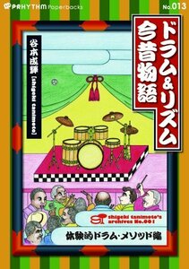 プリズムペーパーバックス No.013 ドラム&リズム今昔物語 《体験的ドラム・メソッド編》 (単行本) (Prhythm paperb　(shin