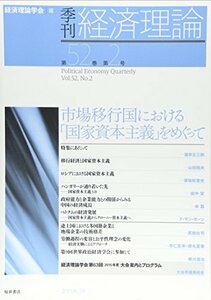 季刊経済理論 第52巻第2号 市場移行国における「国家資本主義」をめぐって　(shin