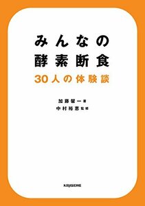 みんなの酵素断食 30人の体験談 (veggy Books)　(shin