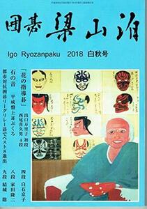 囲碁梁山泊　2018年　白秋号　(shin