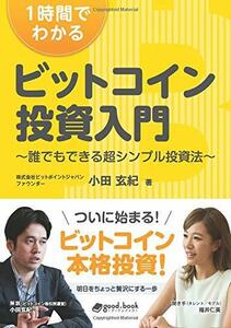 1時間でわかるビットコイン投資入門 ～誰でもできる超シンプル投資法～　(shin