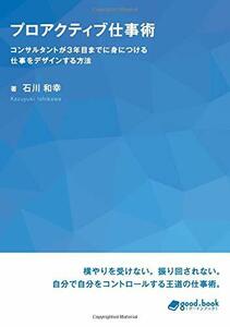 プロアクティブ仕事術　コンサルタントが3年目までに身につける仕事をデザインする方法　(shin