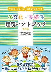 学校と子ども、保護者をめぐる 多文化・多様性理解ハンドブック 改訂版　(shin