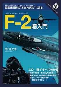 F-2超入門――どこが優れ、どこが劣っているか　(shin