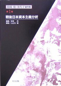 島崎稔・美代子著作集〈第1巻〉戦後日本資本主義分析　(shin