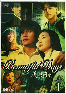 美しき日々 DVD-BOX 1　(shin