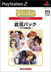 SuperLite 2000シリーズアドベンチャー 此花パック ~3つの事件簿~　(shin
