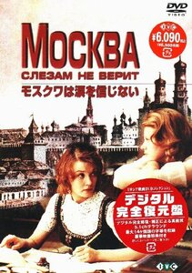 ロシア映画DVDコレクション モスクワは涙を信じない　(shin