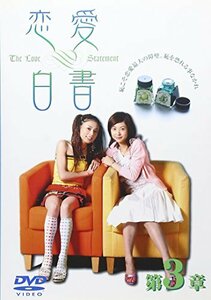 恋愛白書　3 (レンタル専用版) [DVD]　(shin