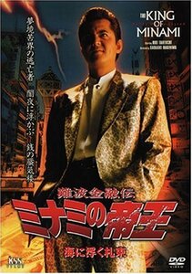 難波金融伝 ミナミの帝王(46)海に浮く札束 [DVD]　(shin