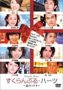 すくらんぶる・ハーツ~恋のソナタ~ [DVD]　(shin