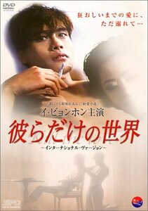 彼らだけの世界 [DVD]　(shin