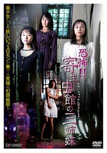 恐怖!!寄生虫館の三姉妹 [DVD]　(shin