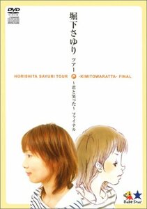 堀下さゆり ツアー ~ 君と笑った ~ ファイナル (初回限定版) [DVD]　(shin