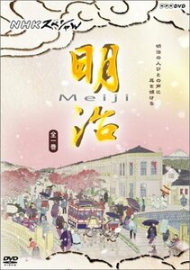 NHKスペシャル 明治 [DVD]　(shin