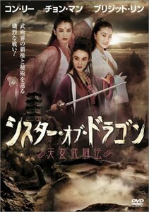 シスター・オブ・ドラゴン / 天女武闘伝 [DVD]　(shin
