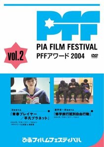 ぴあフィルムフェスティバルSELECTION PFFアワード2004 Vol.2 [DVD]　(shin