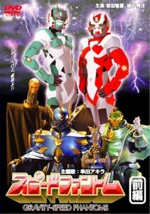 スピードファントム 前編 [DVD]　(shin