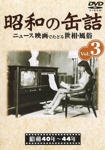 昭和の缶詰3 [昭和40~44年] [DVD]　(shin