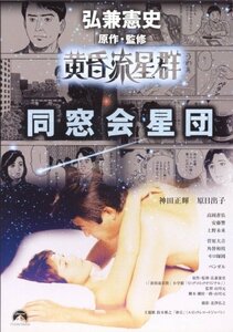 黄昏流星群 同窓会星団 [DVD]　(shin