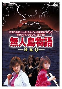 無人島物語 BRQ [DVD]　(shin