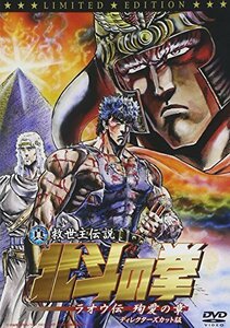 真救世主伝説 北斗の拳 ラオウ伝 殉愛の章 ディレクターズ版 初回限定版 [DVD]　(shin