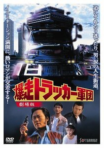 爆走トラッカー軍団 劇場版 [DVD]　(shin