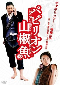 パビリオン山椒魚 プレミアムエディション [DVD]　(shin