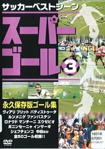 スーパーゴール200 3 [DVD]　(shin