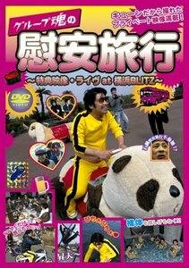 グループ魂の慰安旅行~特典・ライヴat横浜BLITZ~ [DVD]　(shin