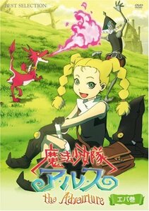 魔法少女隊アルス ザ・アドベンチャー エバ巻 [DVD]　(shin